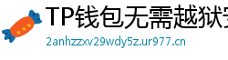 TP钱包无需越狱安装iOS版｜苹果用户必看教程